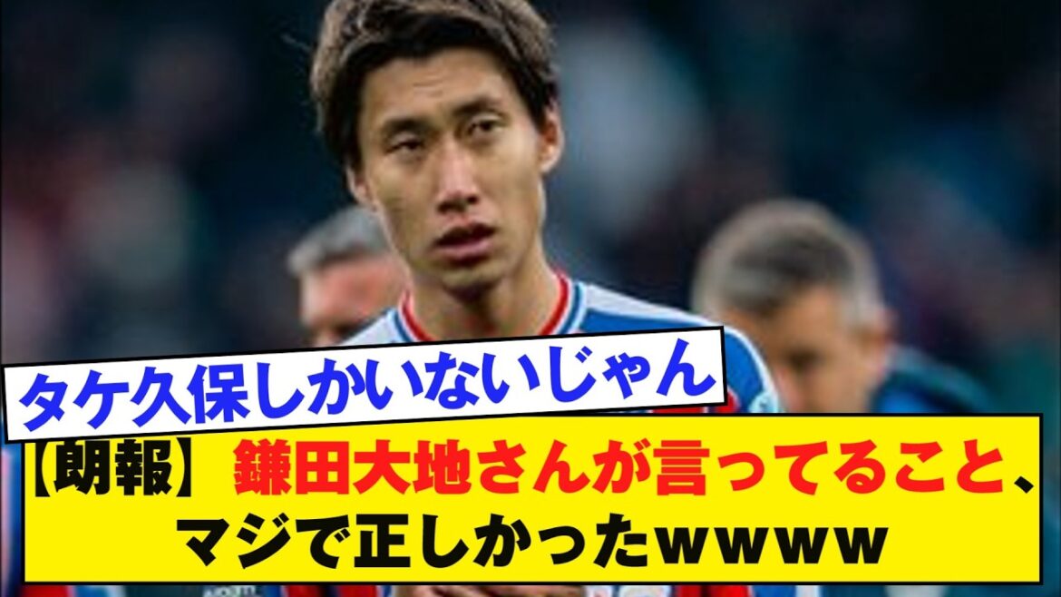 【朗報】鎌田大地さんが言ってること、マジで正しかったｗｗｗｗ