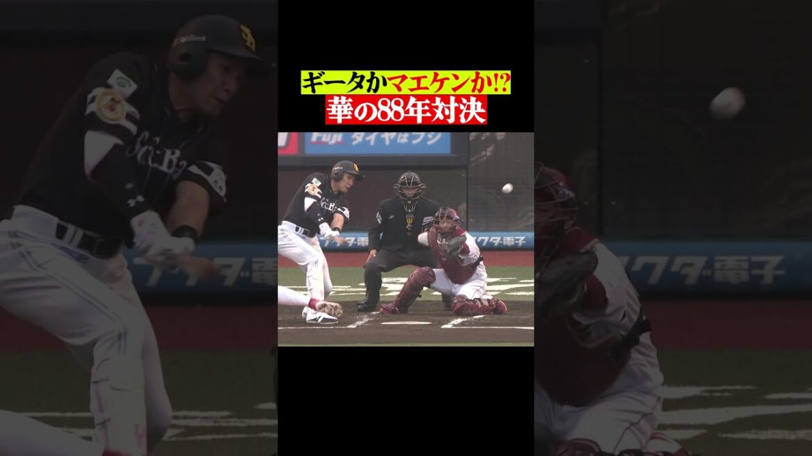 【華の88年対決】ギータvsマエケン #shorts