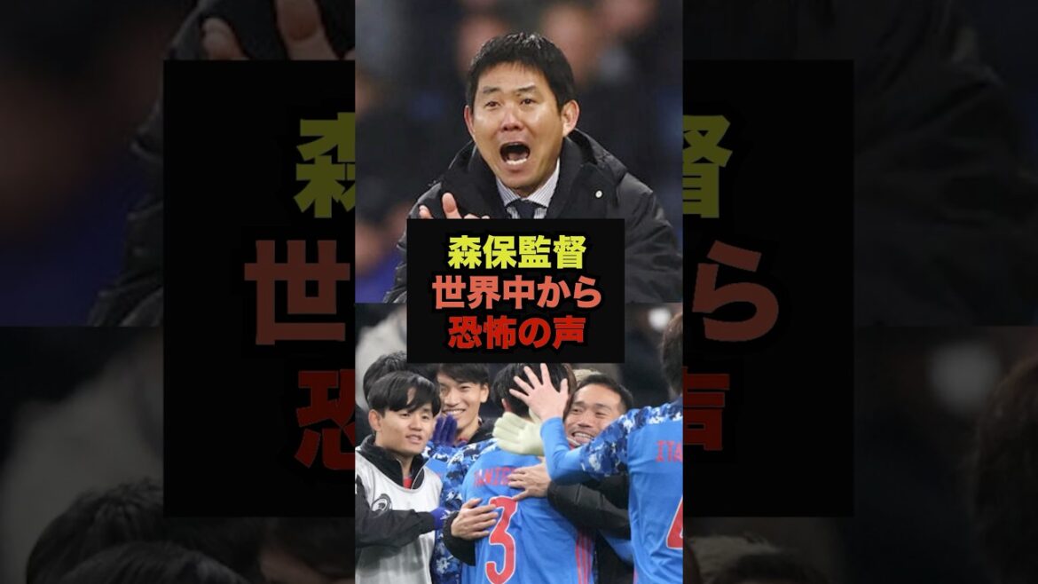 【速報】森保監督の名将狩りに世界が戦慄#サッカー日本代表#ワールドカップ 【速報】森保監督の名将狩りに世界が戦慄#サッカー日本代表#ワールドカップ