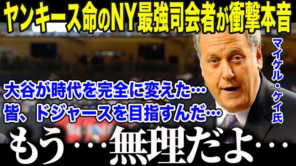 【大谷翔平】「大谷は過大評価」と語ったNY最強司会者の衝撃本音に全米騒然「ヤンキースの時代は…終わった…」大谷1人でヤンキースを抜き去った”残酷な格差”とは【海外の反応/MLB/メジャー/野球】