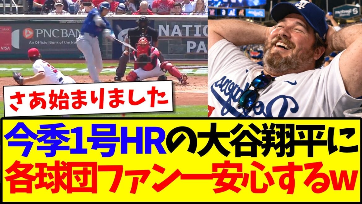 【海外の反応】今季1号HRの大谷翔平に、一安心するMLB各球団ファンの反応がこちらですwww