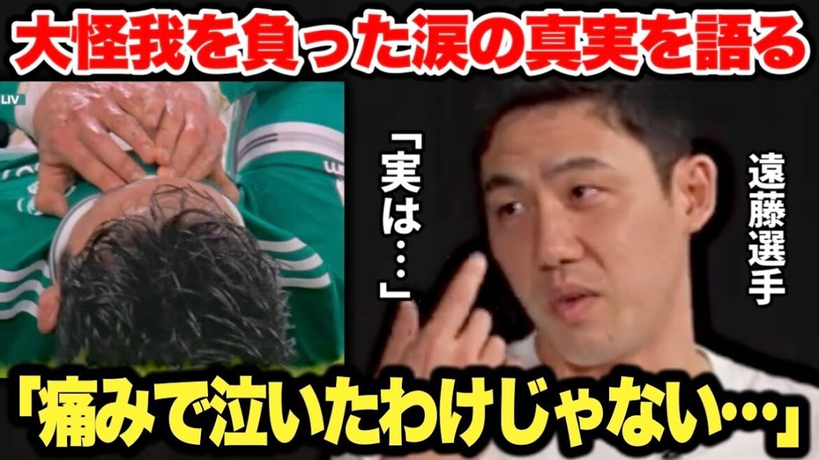 遠藤航選手が大怪我を負った直後に流した涙の真相があまりにもカッコ良すぎた…