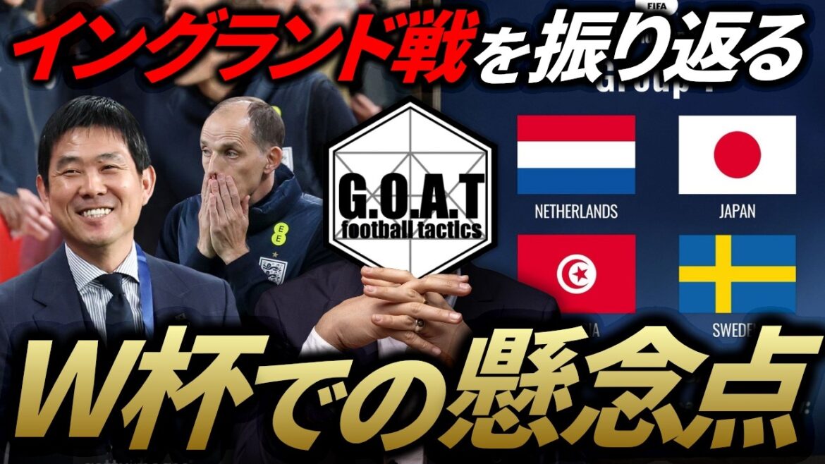 【森保采配】イングランド戦の選手評価&森保ジャパンの”苦手なサッカー”について|サッカー日本代表【GOAT切り抜き】 【森保采配】イングランド戦の選手評価&森保ジャパンの"苦手なサッカー"について|サッカー日本代表【GOAT切り抜き】