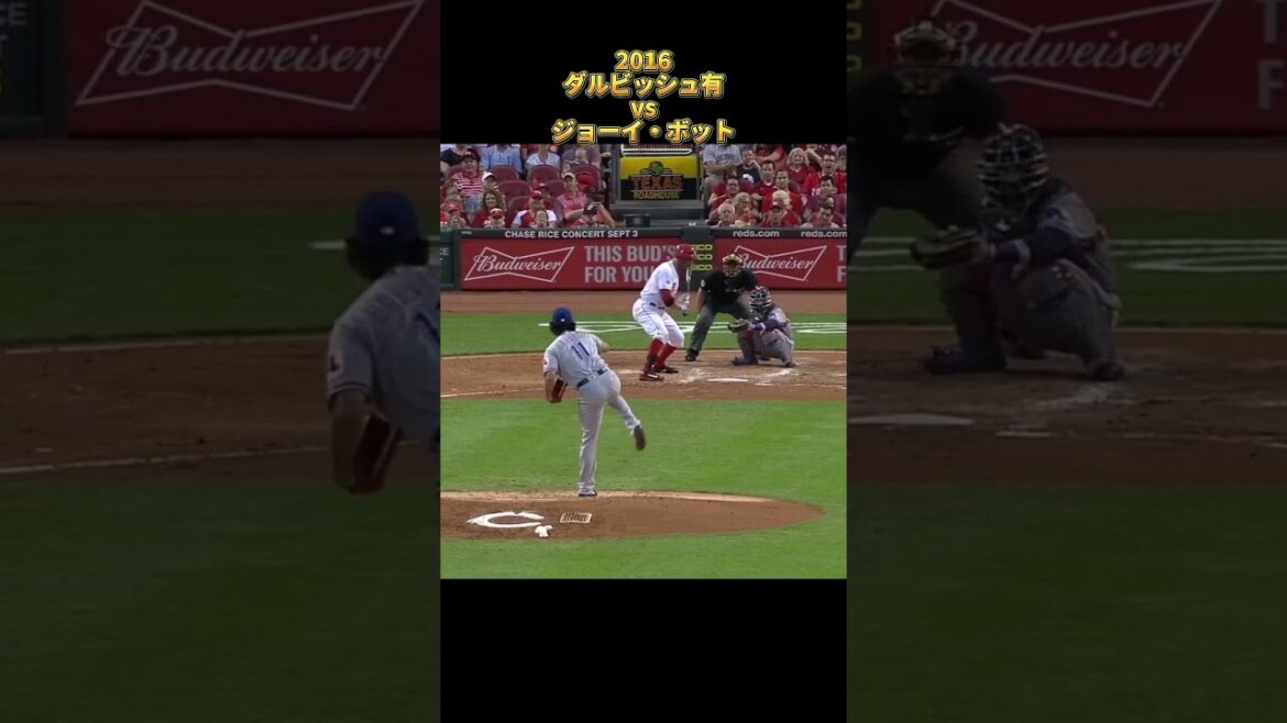 【ダルビッシュ有】vsジョーイ・ボット 2016 全投球 テキサス・レンジャース Yu Darvish Texas Rangers Joey Votto #shorts