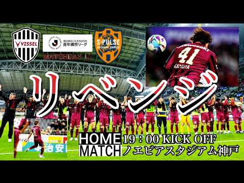 【vlog】ヴィッセル神戸 vs 清水エスパルス チャント多め! 感想 2026/4/1 【vlog】ヴィッセル神戸 vs 清水エスパルス チャント多め! 感想 2026/4/1