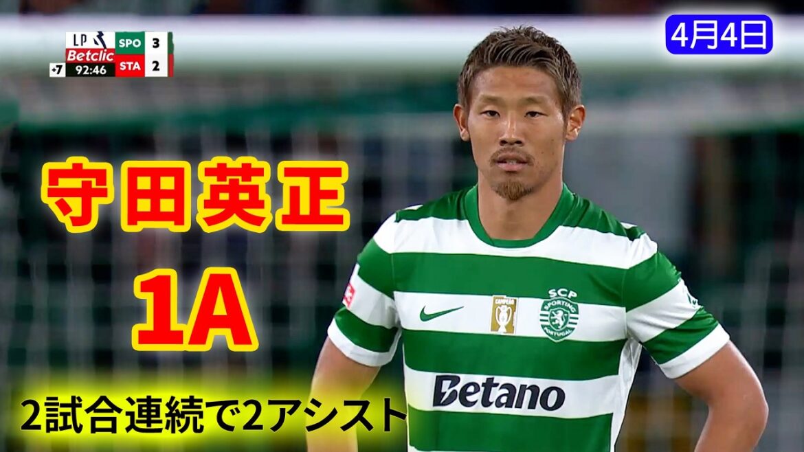 守田英正が見事なアシスト！これで2試合連続アシストと好調キープ！