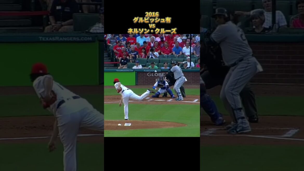 【ダルビッシュ有】vsネルソン・クルーズ 2016 全投球 テキサス・レンジャース Yu Darvish Texas Rangers Nelson Cruz #shorts