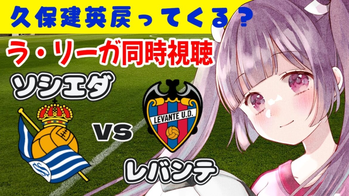 レアル・ソシエダvsレバンテ【ラ・リーガ同時視聴】久保建英戻ってくるかも？#soccer #football【 #個人勢Vtuber #妹尾りつ】