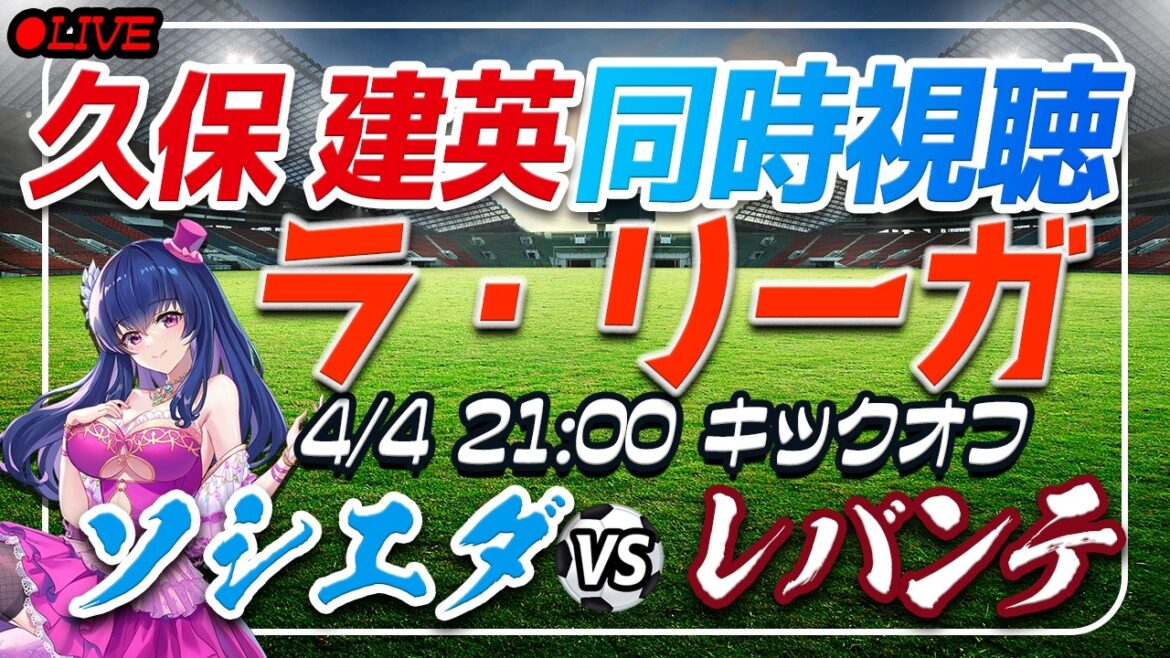 【サッカー/久保建英復帰⁉】同時視聴「ソシエダ VS レバンテ」 【ラリーガ第30節 /Vtuber/ラリーガ】 【サッカー/久保建英復帰⁉】同時視聴「ソシエダ VS レバンテ」 【ラリーガ第30節 /Vtuber/ラリーガ】