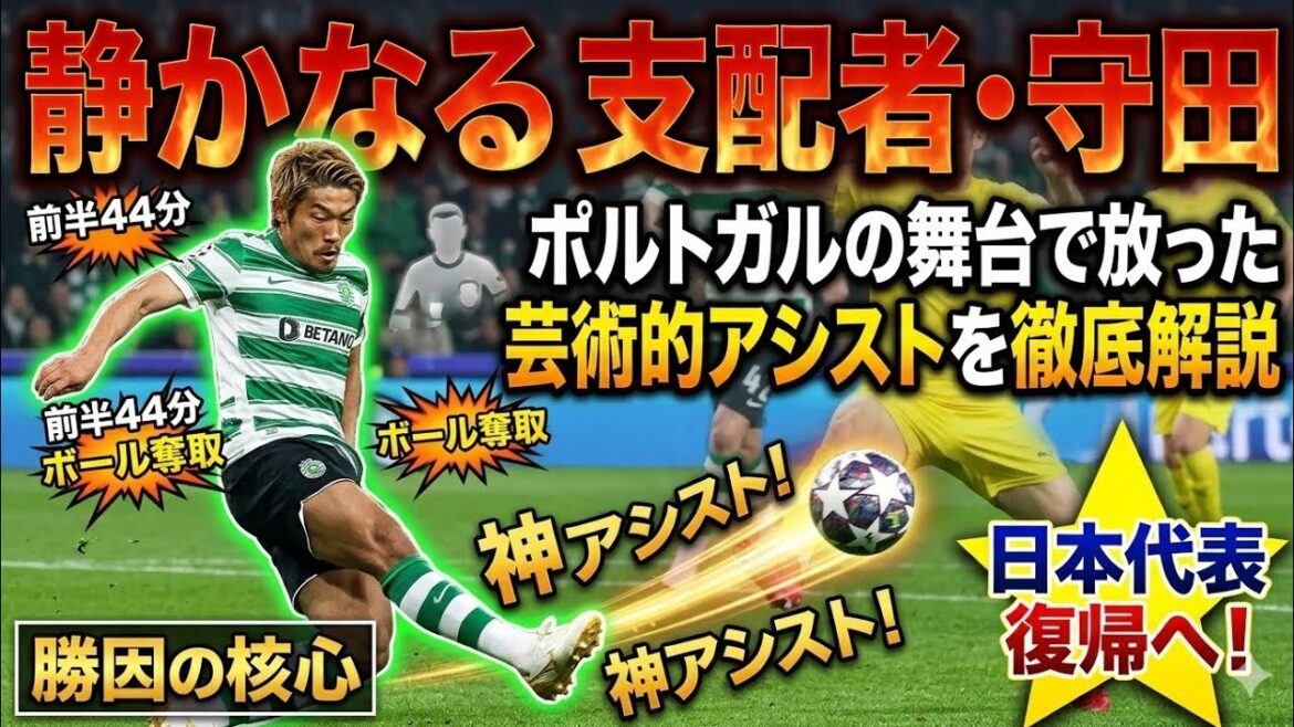 🇯🇵✨守田英正 圧巻の覚醒🔥芸術アシストで示した代表復帰への強烈メッセージ⚽🚀 🇯🇵✨守田英正 圧巻の覚醒🔥芸術アシストで示した代表復帰への強烈メッセージ⚽🚀