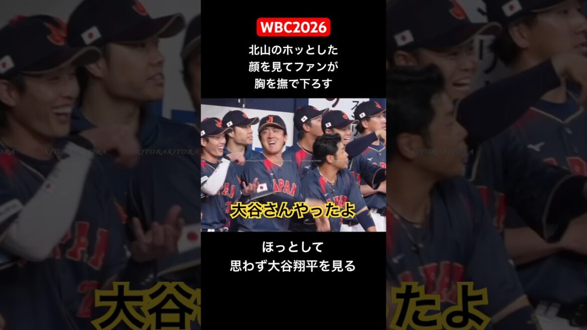 【WBC2026】お茶立てポーズが浸透して思わず大谷翔平を見る北山亘基