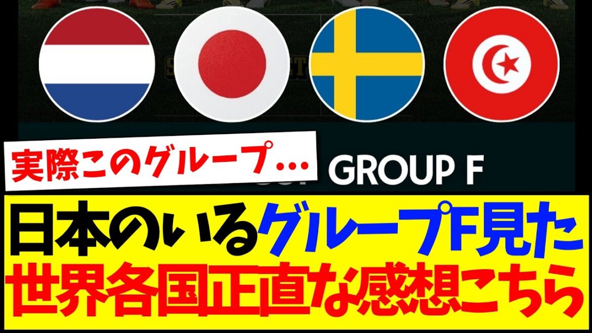 【海外の反応】日本のいるグループFを見た、世界各国のリアルな感想ががこちらですwww 【海外の反応】日本のいるグループFを見た、世界各国のリアルな感想ががこちらですwww