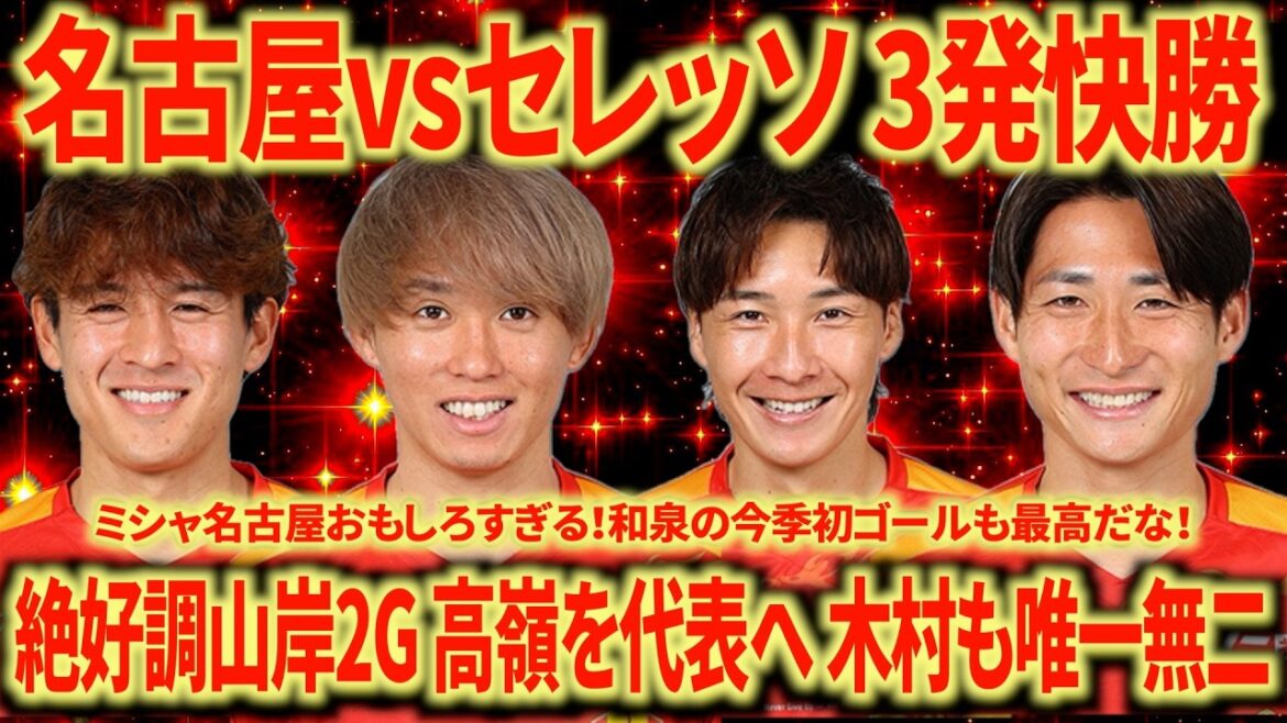 【神試合】名古屋vsセレッソ 絶好調山岸が2G!和泉も今季初ゴール!ミシャ名古屋強い! 【神試合】名古屋vsセレッソ 絶好調山岸が2G!和泉も今季初ゴール!ミシャ名古屋強い!