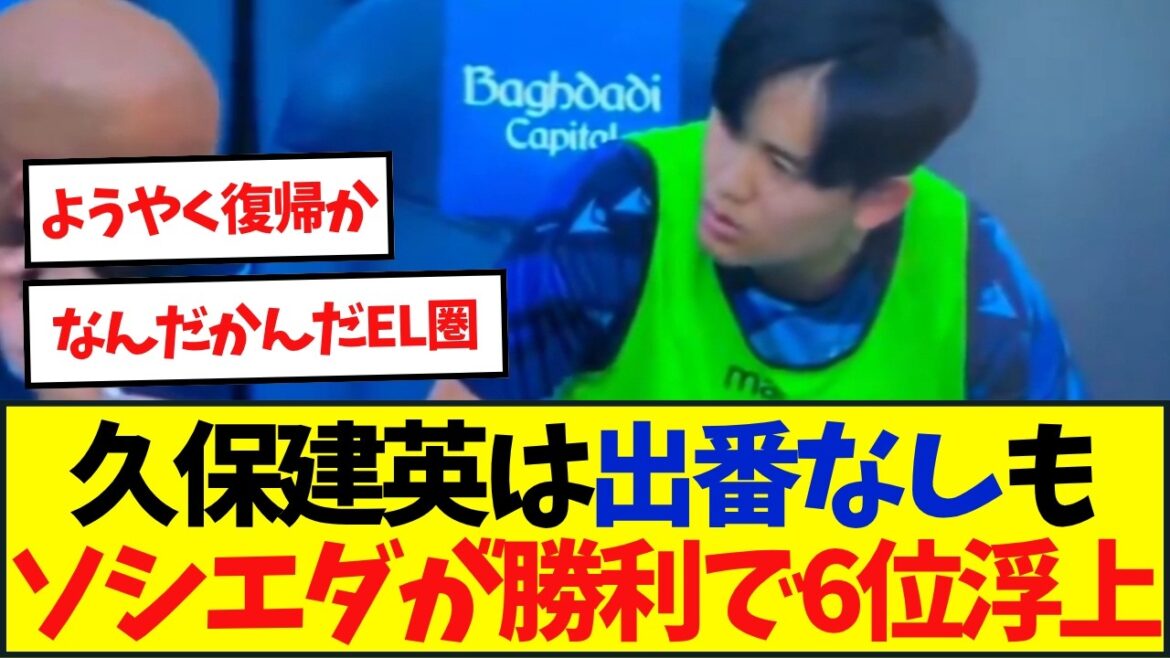 ソシエダ久保建英が2か月半ぶりメンバー入り!! 出番は次節にお預けも… ソシエダ久保建英が2か月半ぶりメンバー入り!! 出番は次節にお預けも…