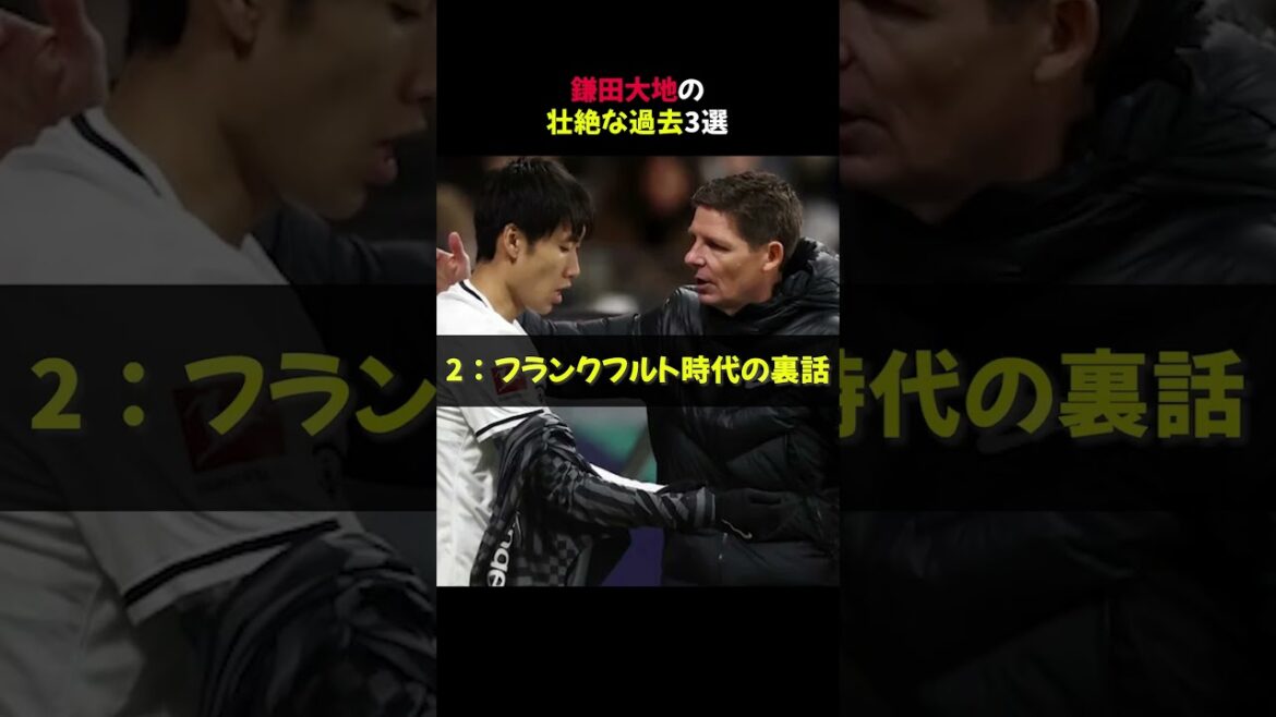 【必見！】鎌田大地の壮絶な過去3選 #shorts