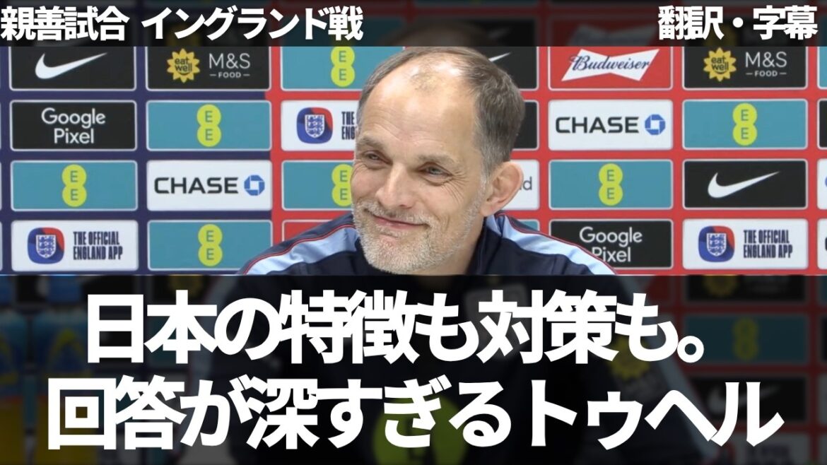 日本人記者の稚拙な質問にもしっかり答えるトーマス・トゥヘル【字幕付き・解説なし】