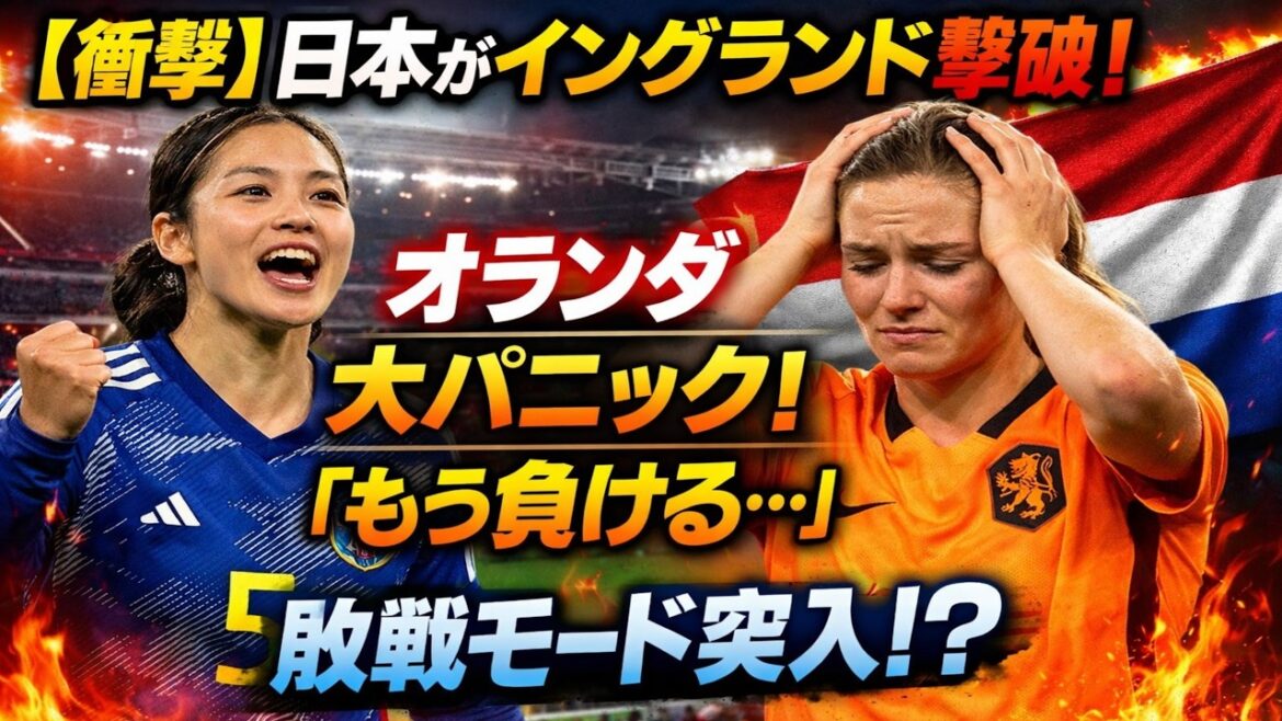 「【衝撃】日本がイングランド撃破!オランダ代表が本音暴露…W杯前に早くも敗戦モード【海外の反応】」 「【衝撃】日本がイングランド撃破!オランダ代表が本音暴露…W杯前に早くも敗戦モード【海外の反応】」