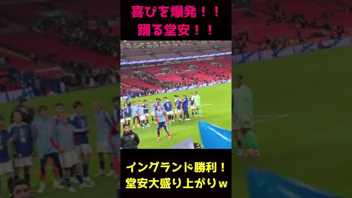 イングランドに勝利して喜びを爆発させる堂安!!! イングランドに勝利して喜びを爆発させる堂安!!!