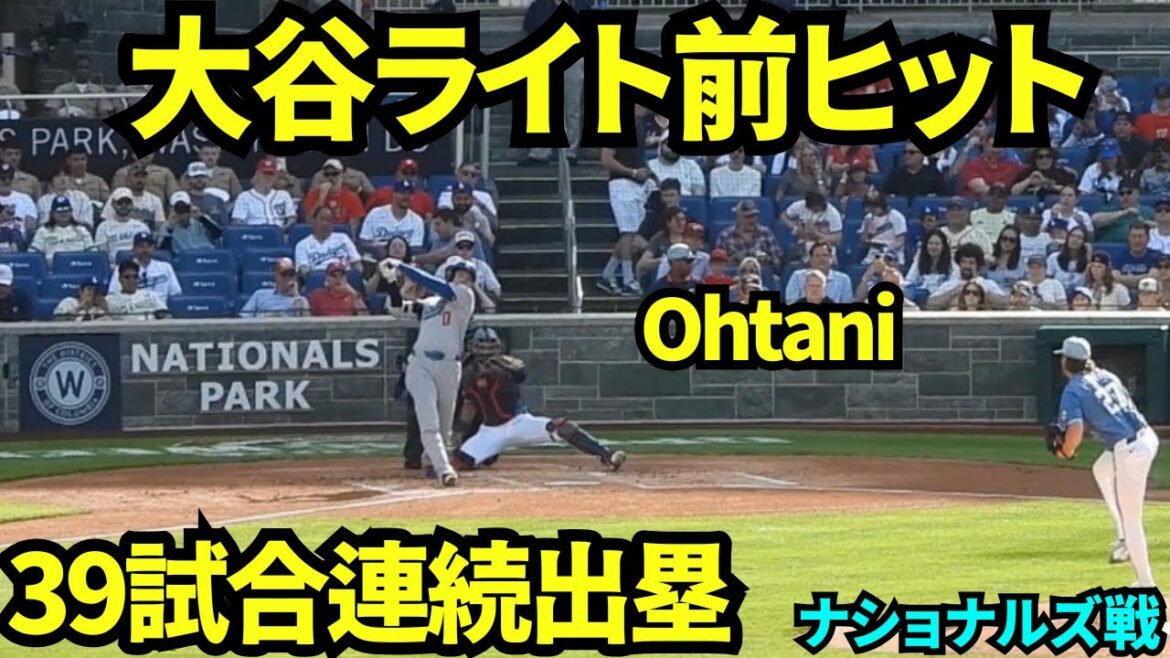 大谷翔平ヒットで39試合連続出塁の快挙!日本人記録3位に!! 【現地映像】2026年4月4日 ドジャースvsナショナルズ