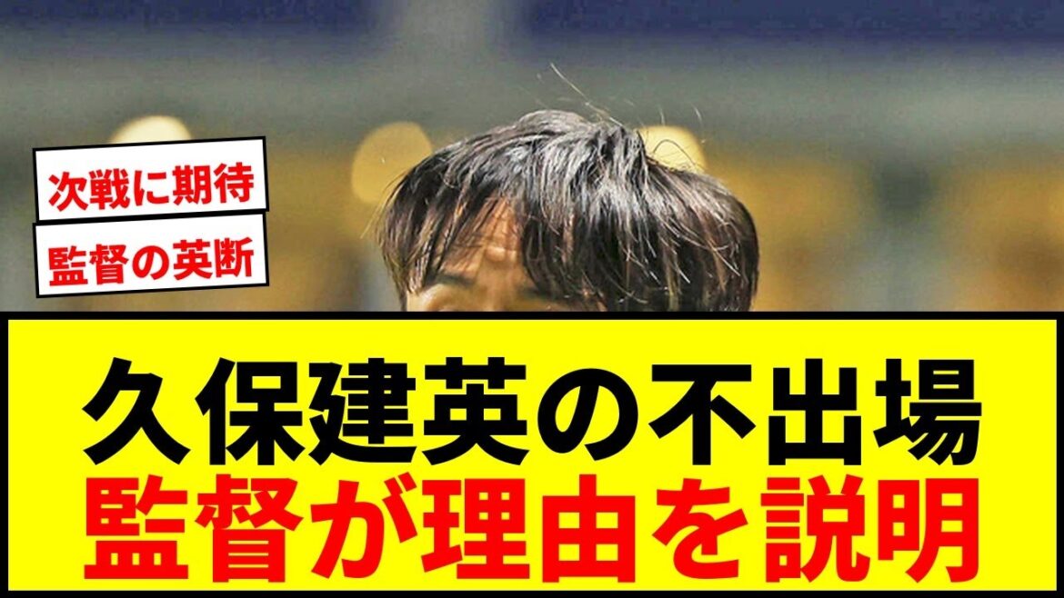 【速報】久保建英、Rソシエダード・マタラッツォ監督が不出場の理由を説明「試合の強度を考慮」 【速報】久保建英、Rソシエダード・マタラッツォ監督が不出場の理由を説明「試合の強度を考慮」