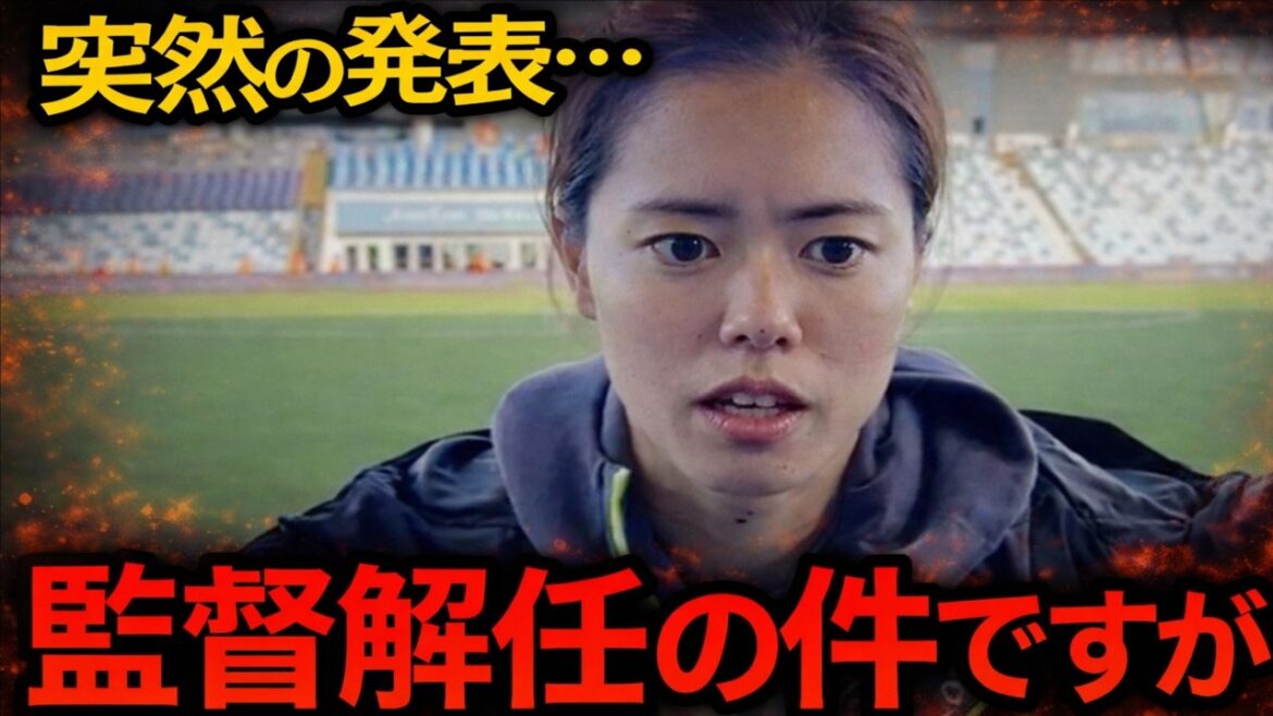 【海外の反応】「なぜ優勝監督を?」各国騒然…長谷川唯らが漏らした“本音”が電撃発表の鍵だった! 【海外の反応】「なぜ優勝監督を?」各国騒然…長谷川唯らが漏らした“本音”が電撃発表の鍵だった!