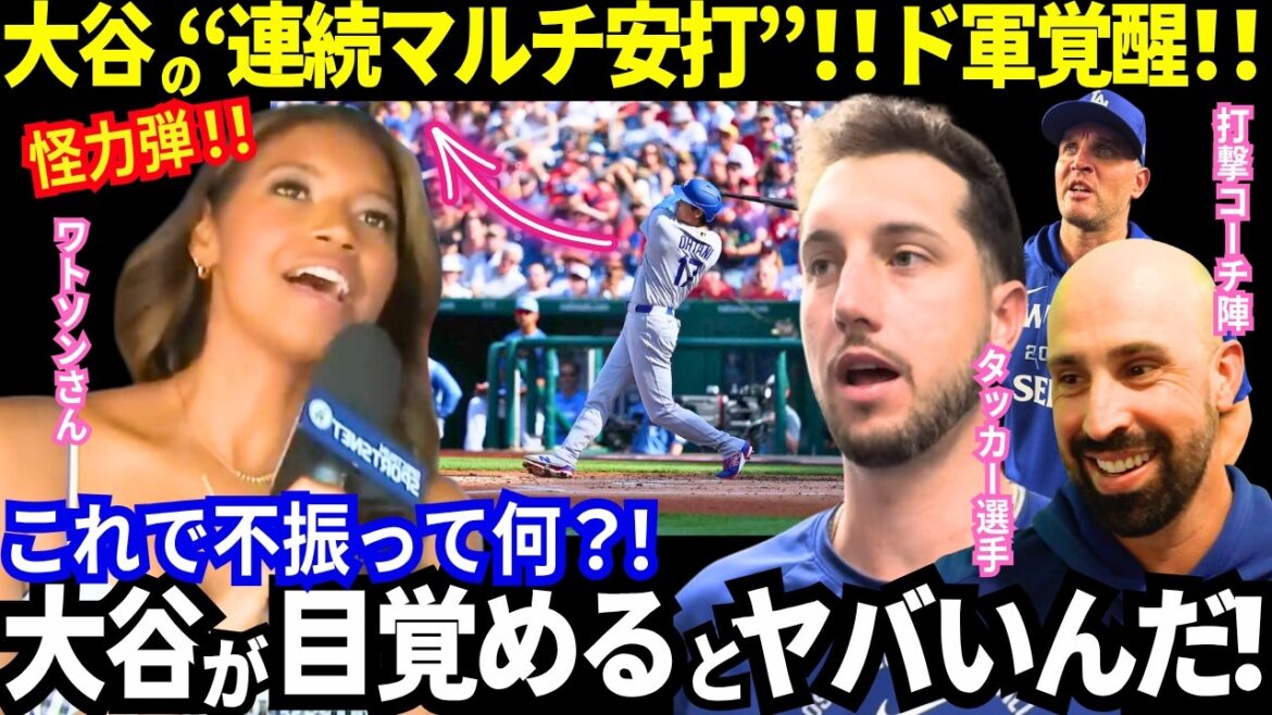 【大谷翔平】連続マルチ安打!ドジャース打線爆発も止まらない!2試合連続二桁得点!「大谷これで不振って..?!」「彼が目覚めたら本当にヤバい!」あのレジェンドが“大谷打順論争”で激アツトーク!【mlb】