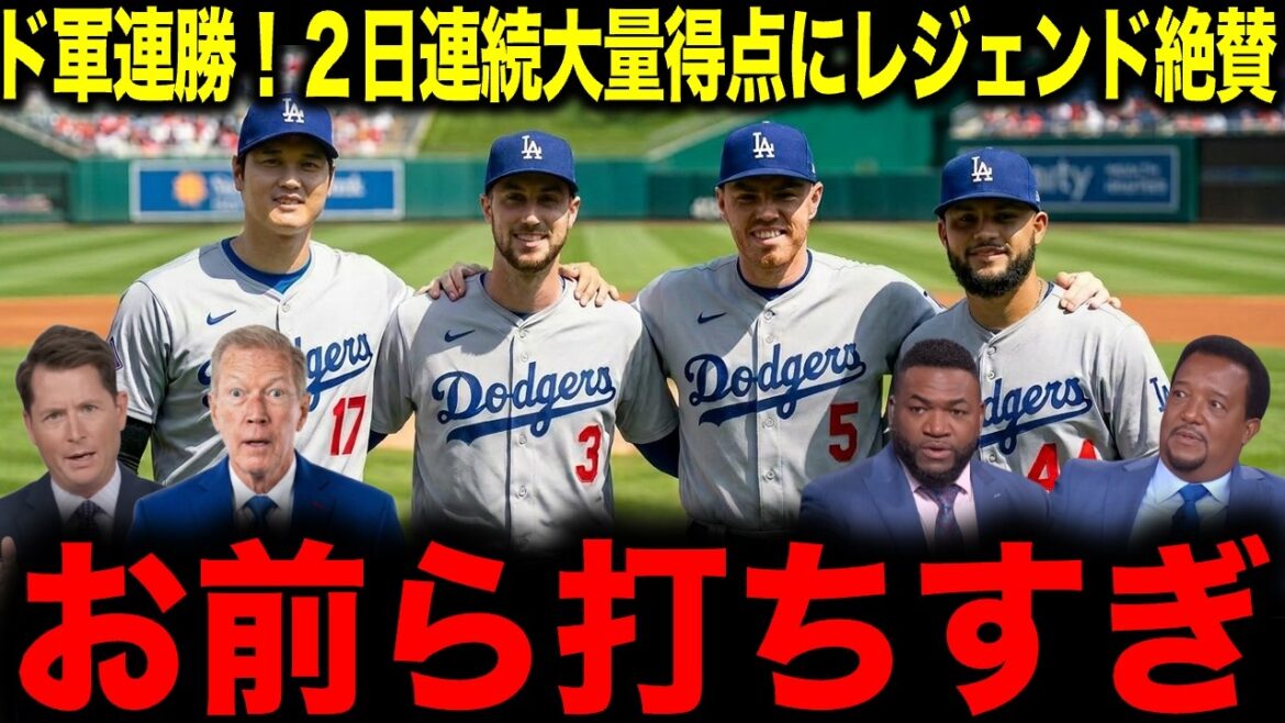 【大谷翔平】ド軍連勝!2日連続大量得点にレジェンド絶賛「お前ら打ちすぎ」