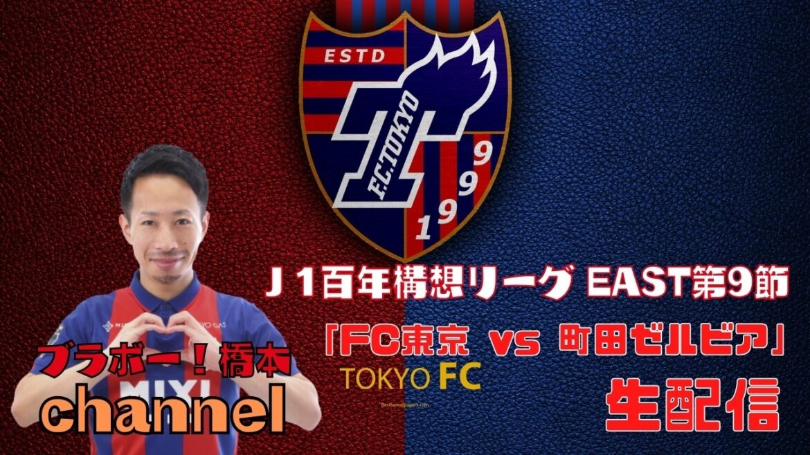 J1百年構想リーグEAST 第9節「FC東京 vs 町田ゼルビア」【生配信】 J1百年構想リーグEAST 第9節「FC東京 vs 町田ゼルビア」【生配信】