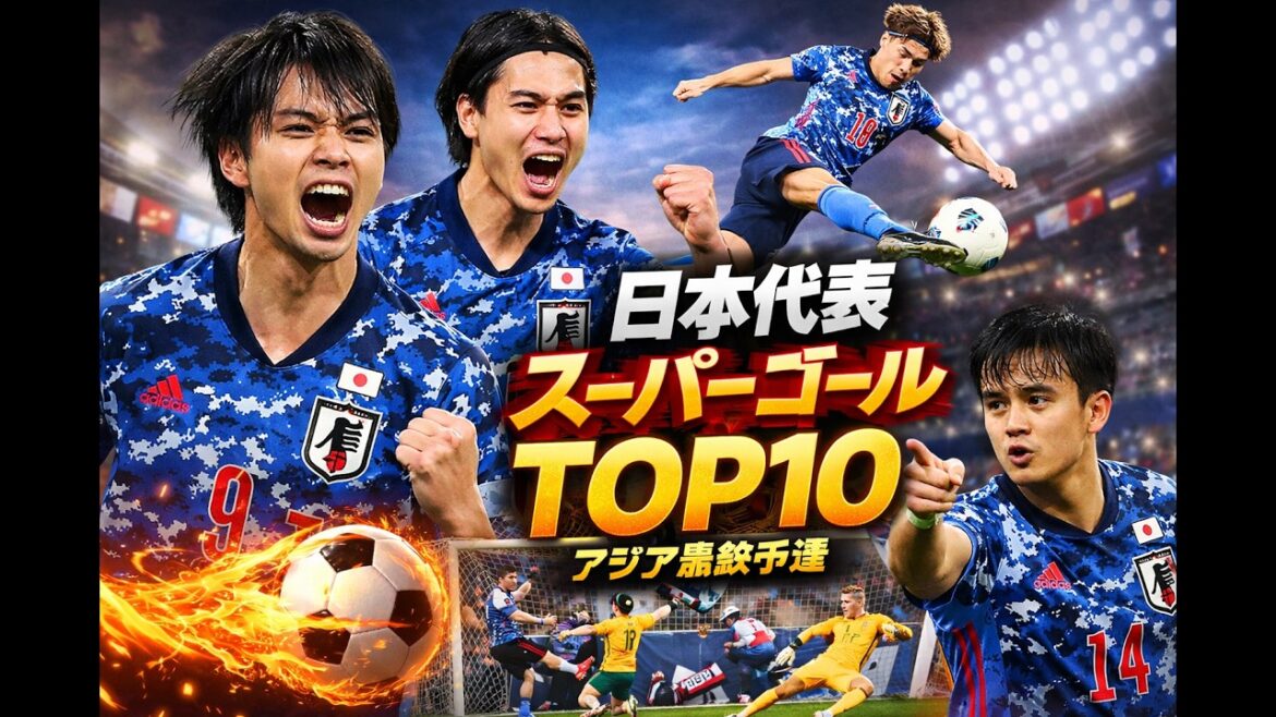 アジア最終予選における日本代表のスーパーゴールTOP10 アジア最終予選における日本代表のスーパーゴールTOP10