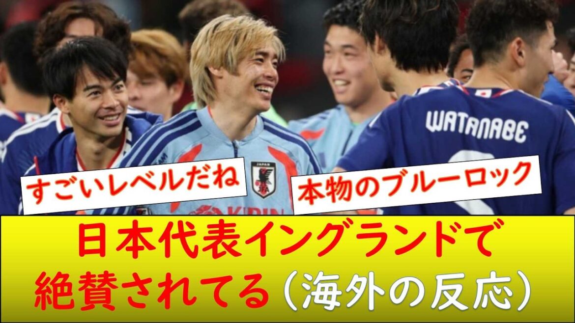 （現地の反応）日本代表、イングランドで絶賛されてる