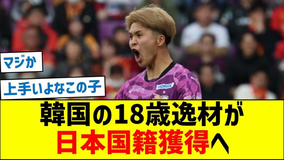 韓国代表の18歳逸材が日本国籍獲得へ