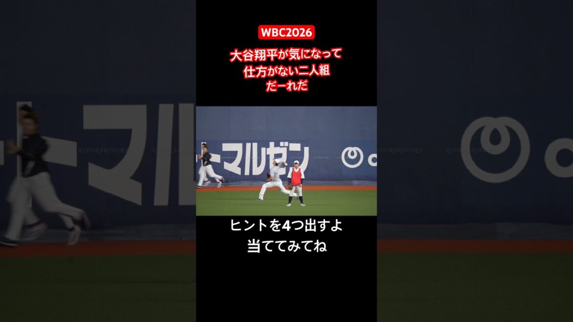 【WBC2026】大谷翔平のことが気になって仕方がない二人組だーれだ