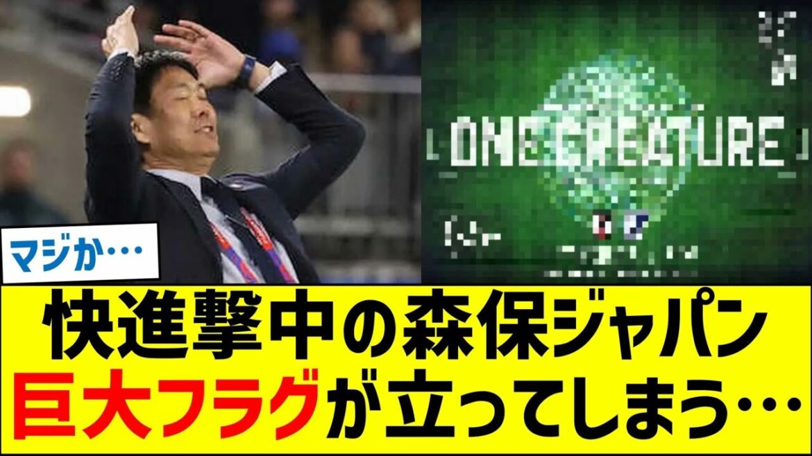 快進撃中の森保ジャパン、巨大フラグが立ってしまう…