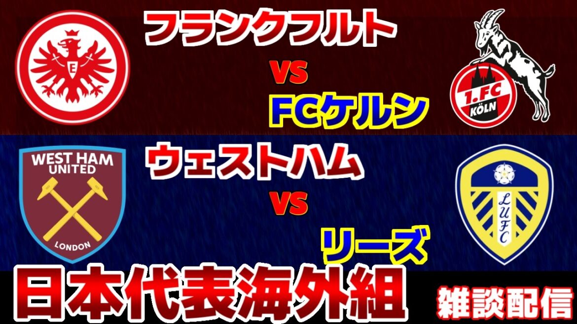 【堂安律＆田中碧　スタメン!!!】フランクフルトvsケルン　ウェストハムvsリーズ｜サッカー日本代表/プレミアリーグ/ブンデスリーガ