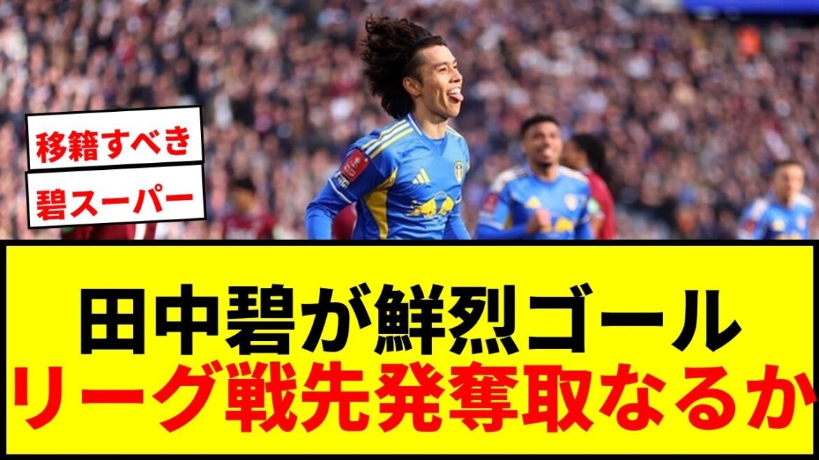 【速報】田中碧がFA杯で衝撃の先制ゴール！ウェンブリー帰還へ鋭い切り返しから鮮烈弾！
