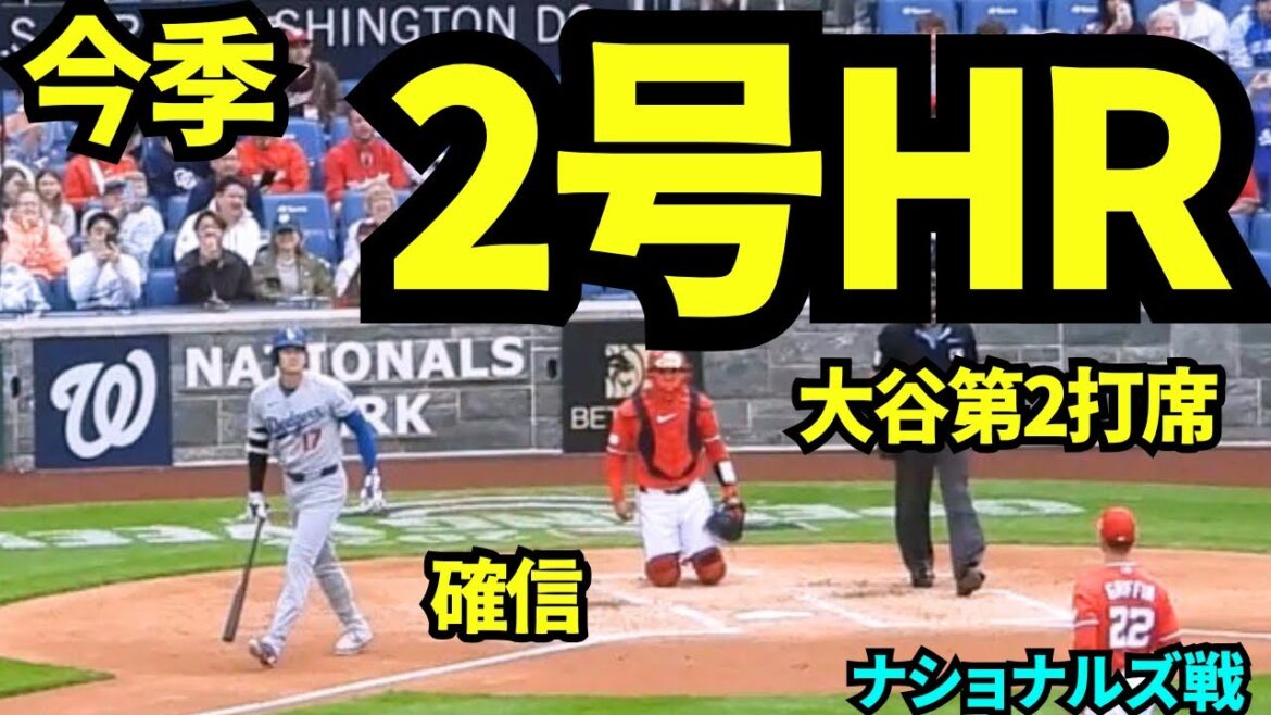 大谷2号ホームラン!!確信歩きがかっこいい!!大谷翔平待望の2号ソロホームラン!! 【現地映像】2026年4月5日 ドジャースvsナショナルズ