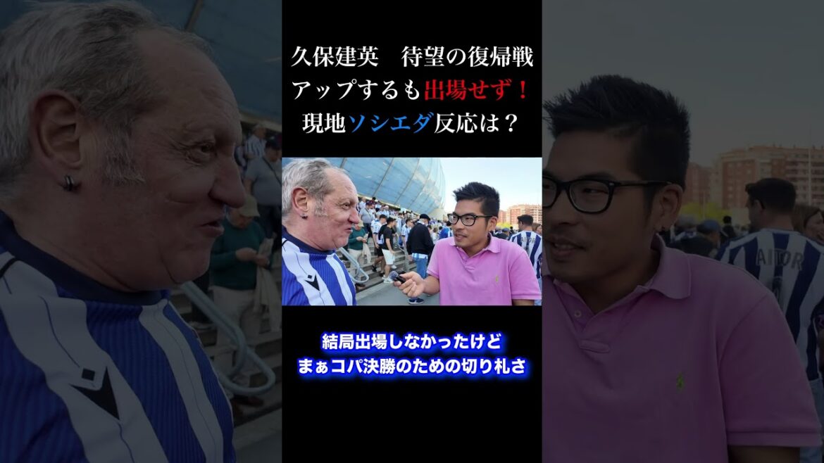 久保建英ベンチのまま… ソシエダサポ現地のリアルな声