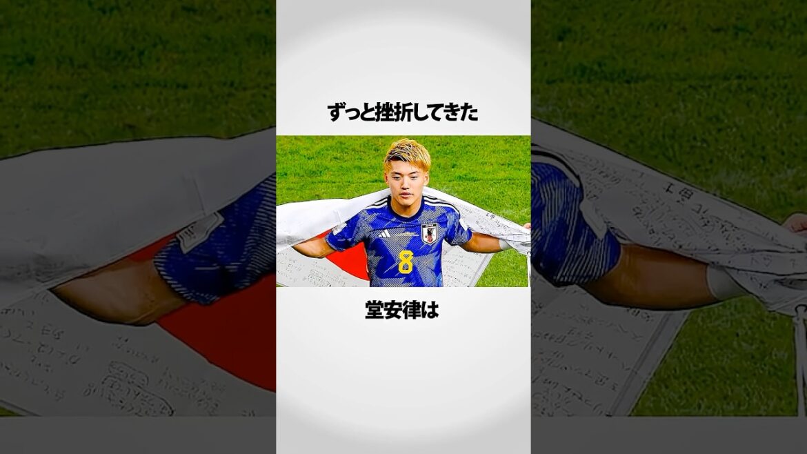 堂安の経歴がすごい！！