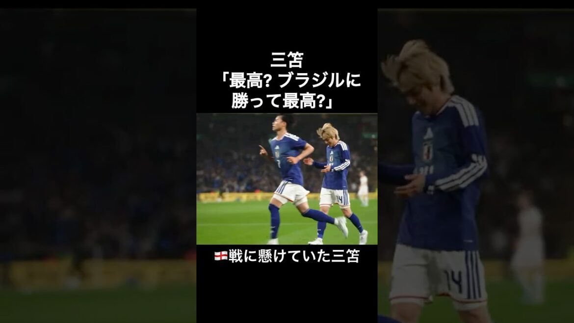 三笘薫「最高? ブラジルに勝って最高?」　イングランド戦に懸けていた三苫