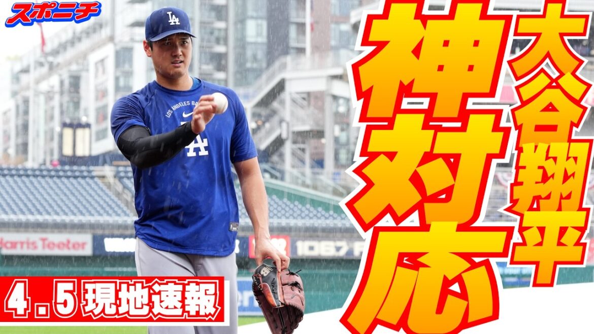 【大谷翔平4月5日現地速報】大雨の中でキャッチボール 子供ファンと交流も