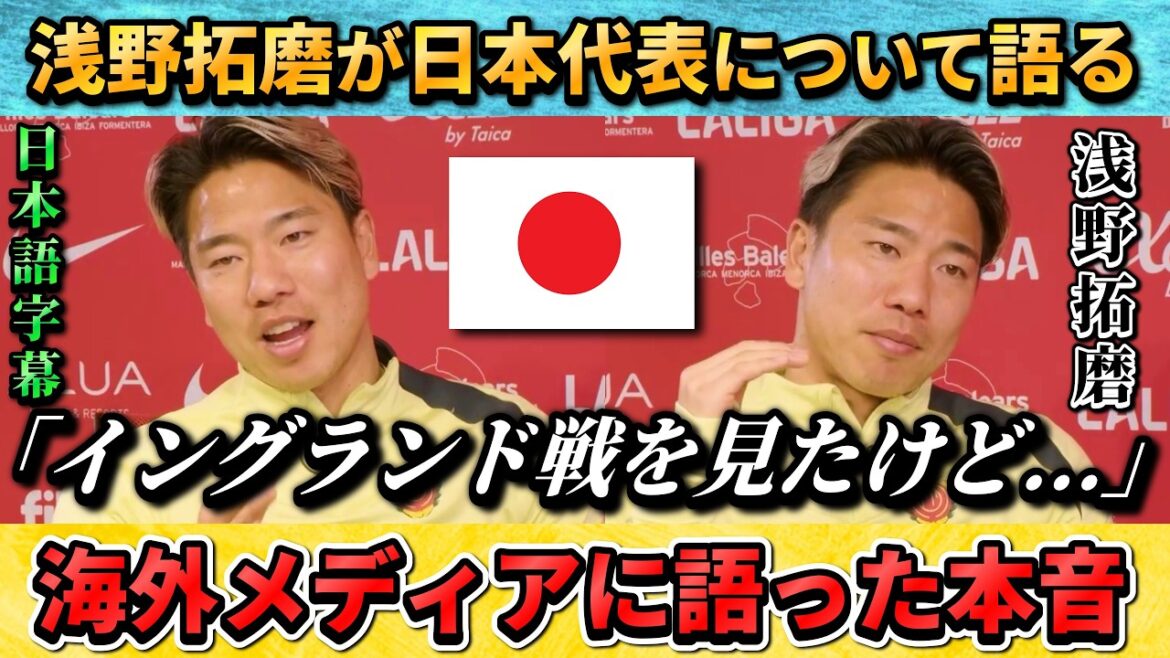 [翻訳-動画] 浅野拓磨が日本代表について語る"イングランド戦も見たけど..." #サッカー #サッカー日本代表