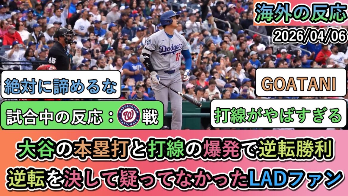 【試合中の海外の反応】大谷の本塁打と打線の爆発で逆転勝利!逆転を決して疑ってなかったドジャースファン【大谷翔平:2号ホームラン・佐々木朗希登板】