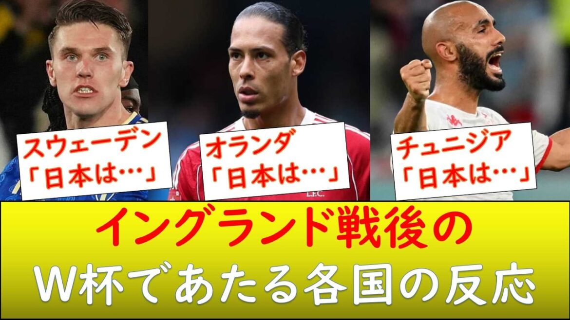 （現地の反応）イングランドに勝った日本代表とワールドカップで同組の各国の反応