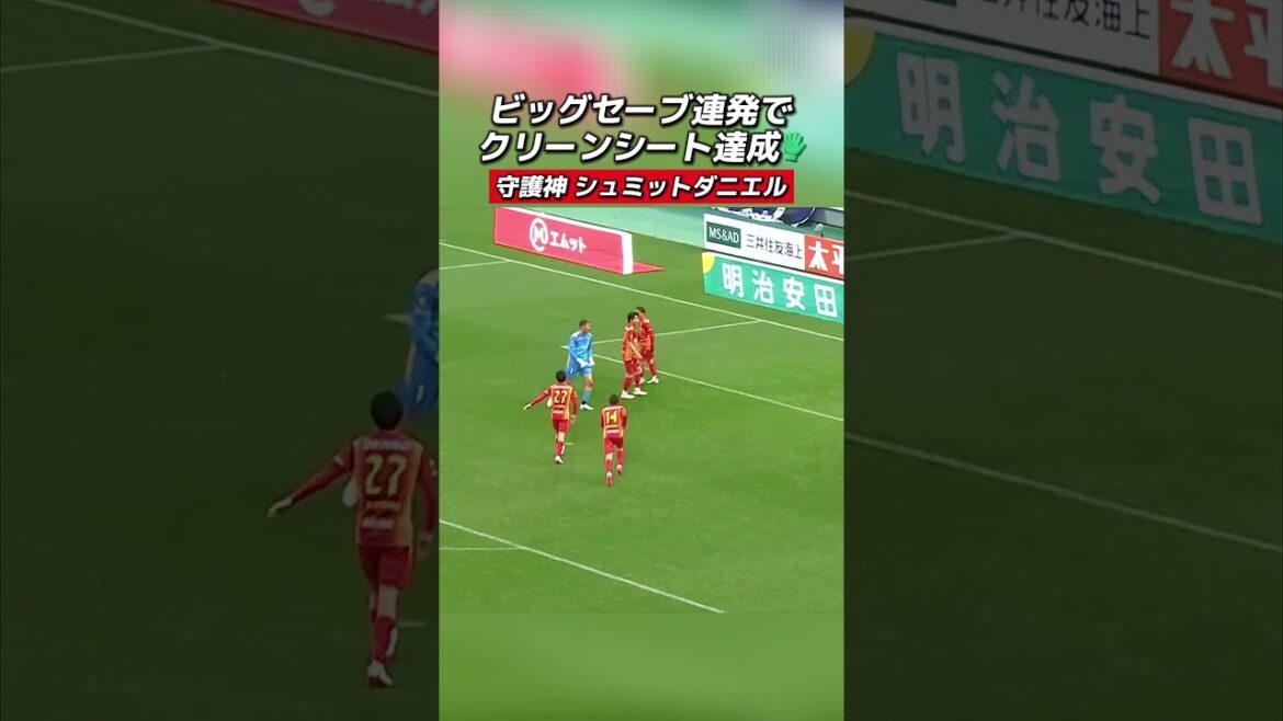 守護神のビッグセーブ連発でクリーンシート達成！#シュミットダニエル 選手🙌