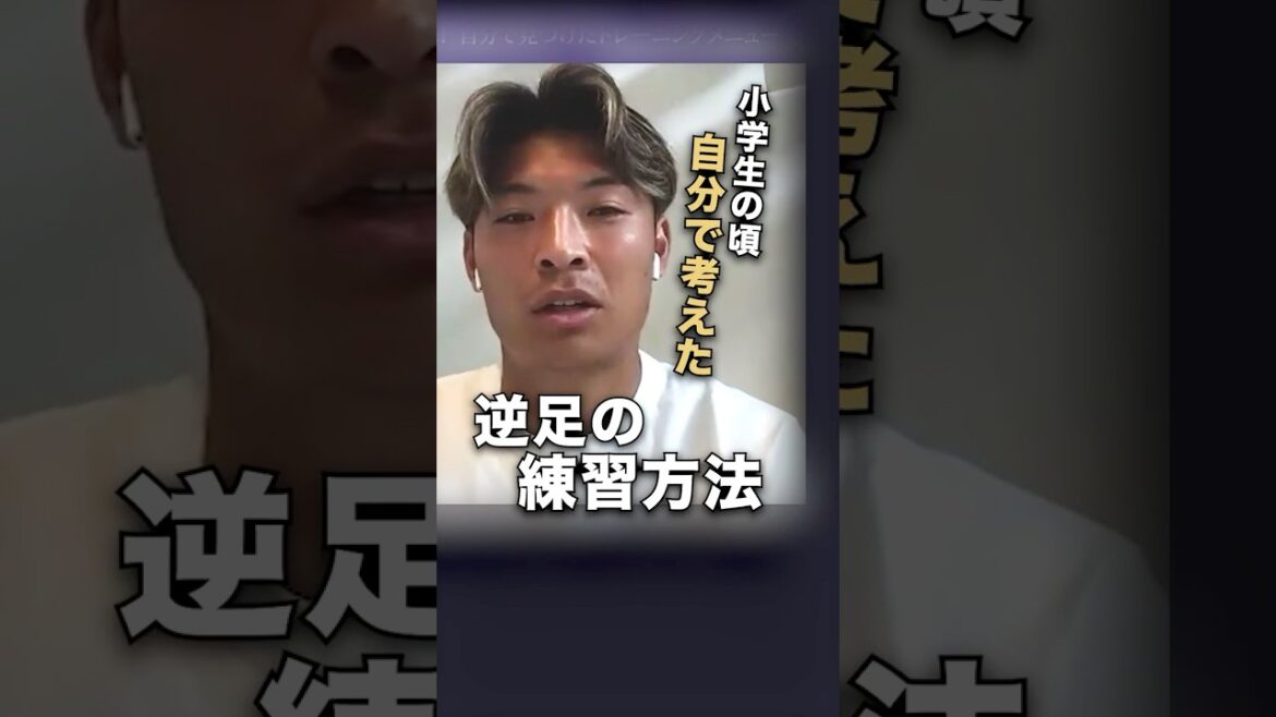 【町野修斗の少年時代】日本代表FWが考案した”逆足の練習法”とは？「鏡の前に立って…」