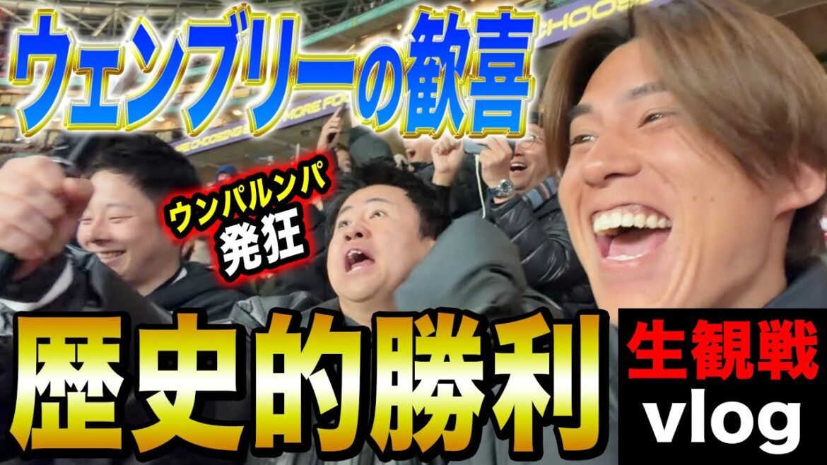 【ウェンブリーvlog】ウンパ&けーご大興奮！森保JAPANイングランド撃破の歴史的瞬間が最高すぎた！！！