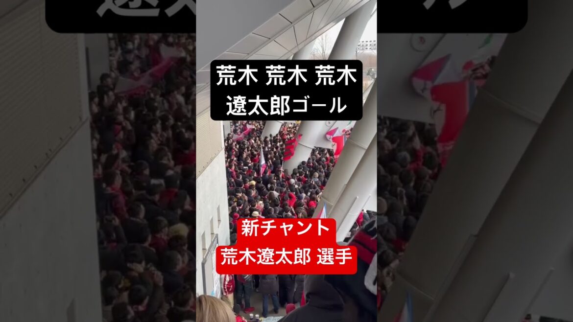 【お披露目】荒木遼太郎選手の新チャント FC東京vs鹿島アントラーズ 2026.2.7 #antlers #kashima #jリーグ #百年構想
