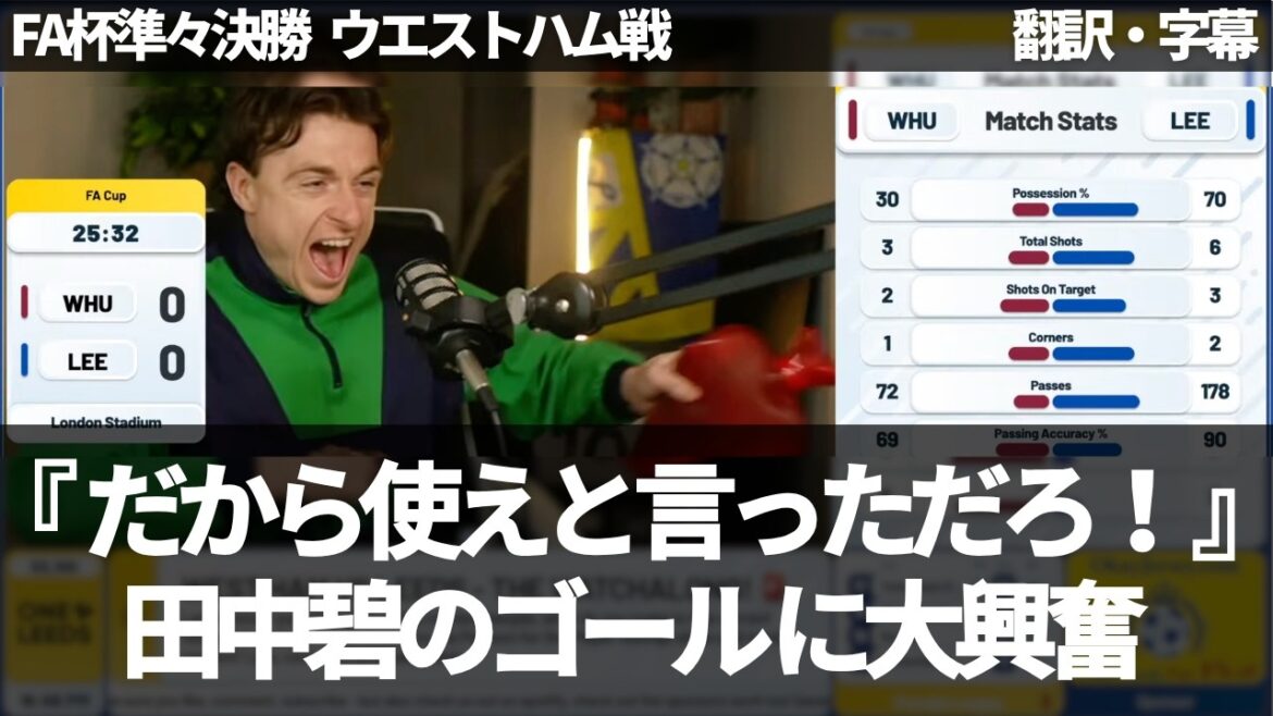 『田中碧の素晴らしいゴール!!』田中碧の美しいゴールに大興奮のリーズファン【字幕付き・解説なし】 『田中碧の素晴らしいゴール!!』田中碧の美しいゴールに大興奮のリーズファン【字幕付き・解説なし】