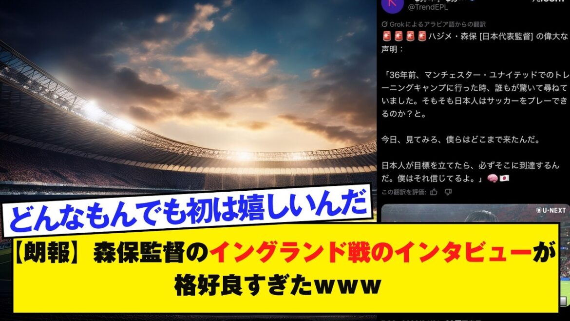 【朗報】森保監督のイングランド戦のインタビューが格好良すぎたｗｗｗ