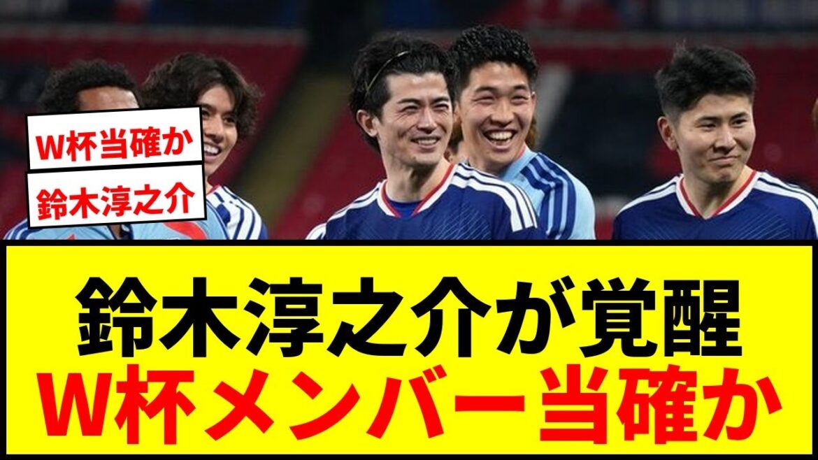 【衝撃】鈴木淳之介がW杯メンバー入りへ序列爆上げ！バイエルンCBも絶賛！